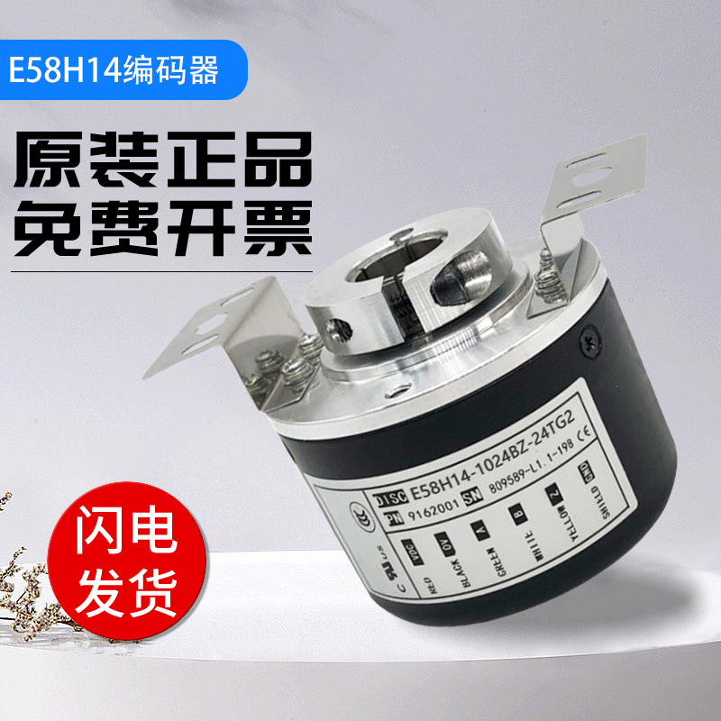 E58H14-1024BZ-24TG2全新原装正品 光电编码器 质保一年 质量保证