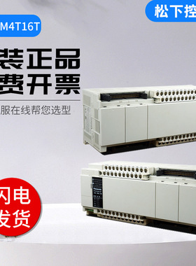  松下PLC可编程控制器AFPXHM4T16/AFPXHM8N16T/AFPXHM8N30T质保