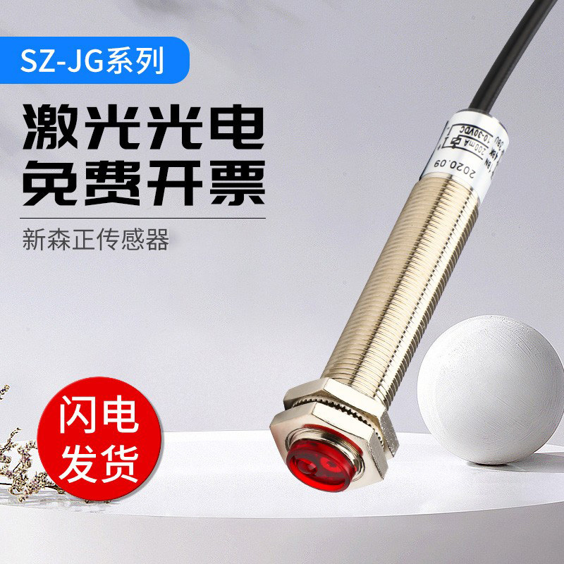 新森正高端漫反射激光传感器SZ-JG-15MFS1/S2/SP1/SP2质保一年