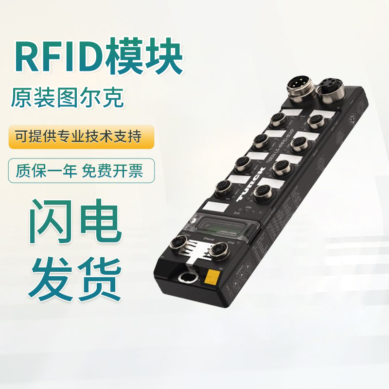 HF/UHF接口图尔克原装输出RFID识别模块TBEN-L5-4RFID-8DXP 16DXP