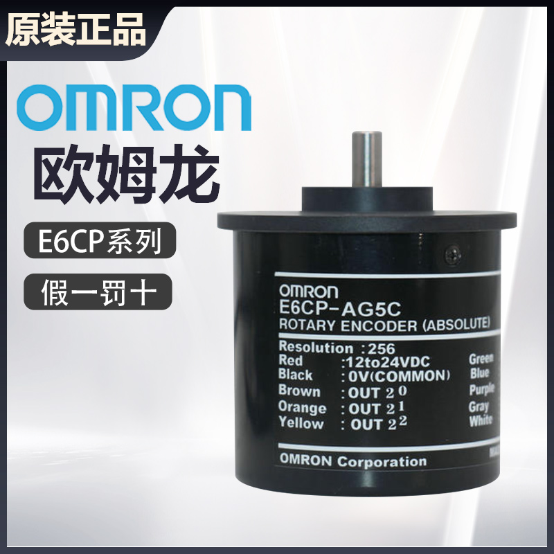 原装欧姆龙单圈绝对值编码器E6CP-AG5C-256P AG3C 256 假一罚十