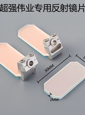 超强伟业手持激光焊反射镜片30*14*2超强20S/T 21S/T 23S/T