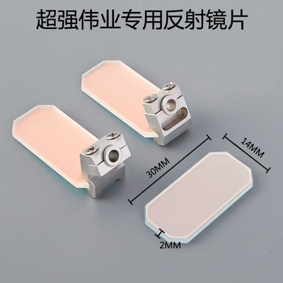 超强伟业手持激光焊反射镜片30*14*2超强20S/T 21S/T 23S/T