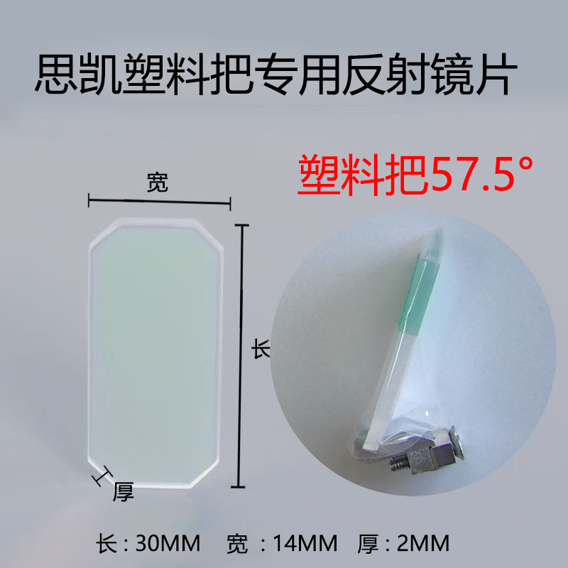思凯手持激光焊接机反射镜片30*14*2带支架适用思凯激光焊接