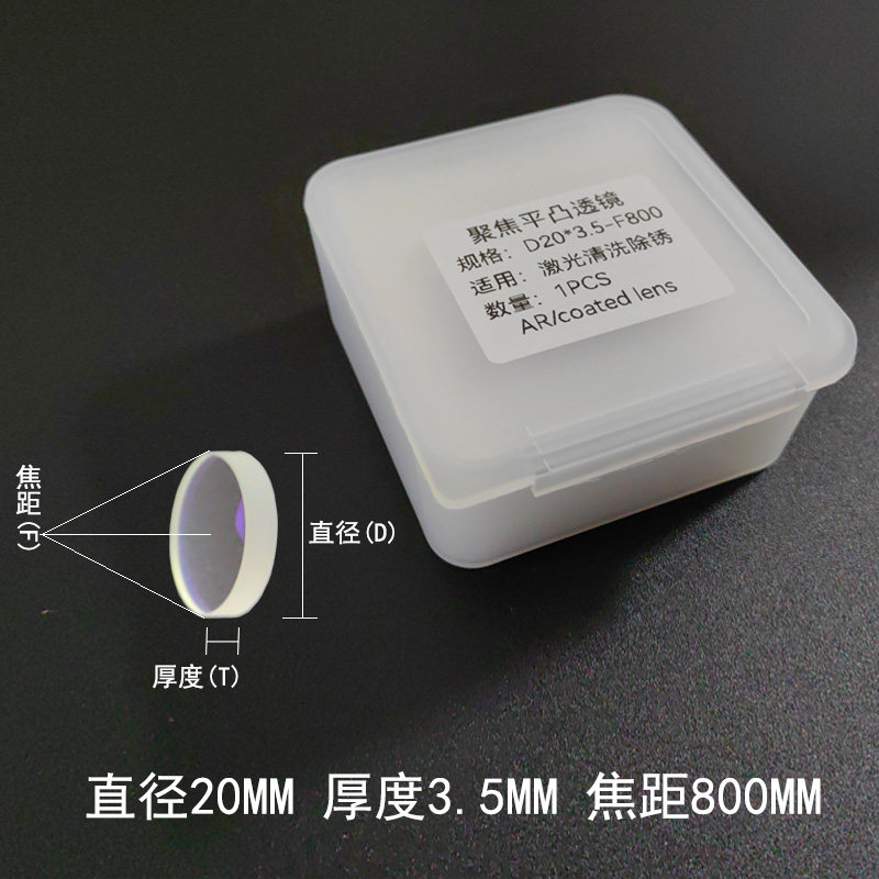 激光清洗除锈聚焦镜片手持激光焊配件D20*4.5-F600/D20F800
