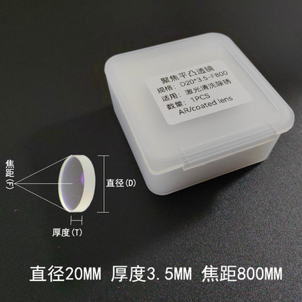 激光清洗除锈聚焦镜片手持激光焊配件D20*4.5-F600/D20F800