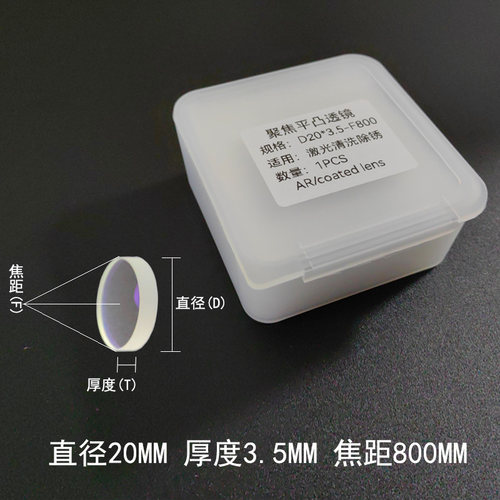 激光清洗除锈聚焦镜片手持激光焊配件D20*4.5-F600/D20F800