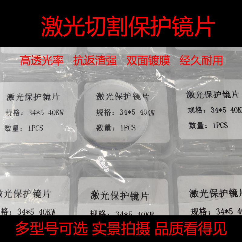 激光切割保护镜片黑金刚/嘉强21.5*2/27.9*4.1/25.4*4/30*5/34*5