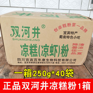 凉糕粉 四川特产正品宜宾双河井凉糕粉1件(250g*40袋)凉糕凉虾