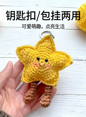 手工diy钩针毛线滤镜李兰迪苏橙橙同款挂件材料包钥匙扣