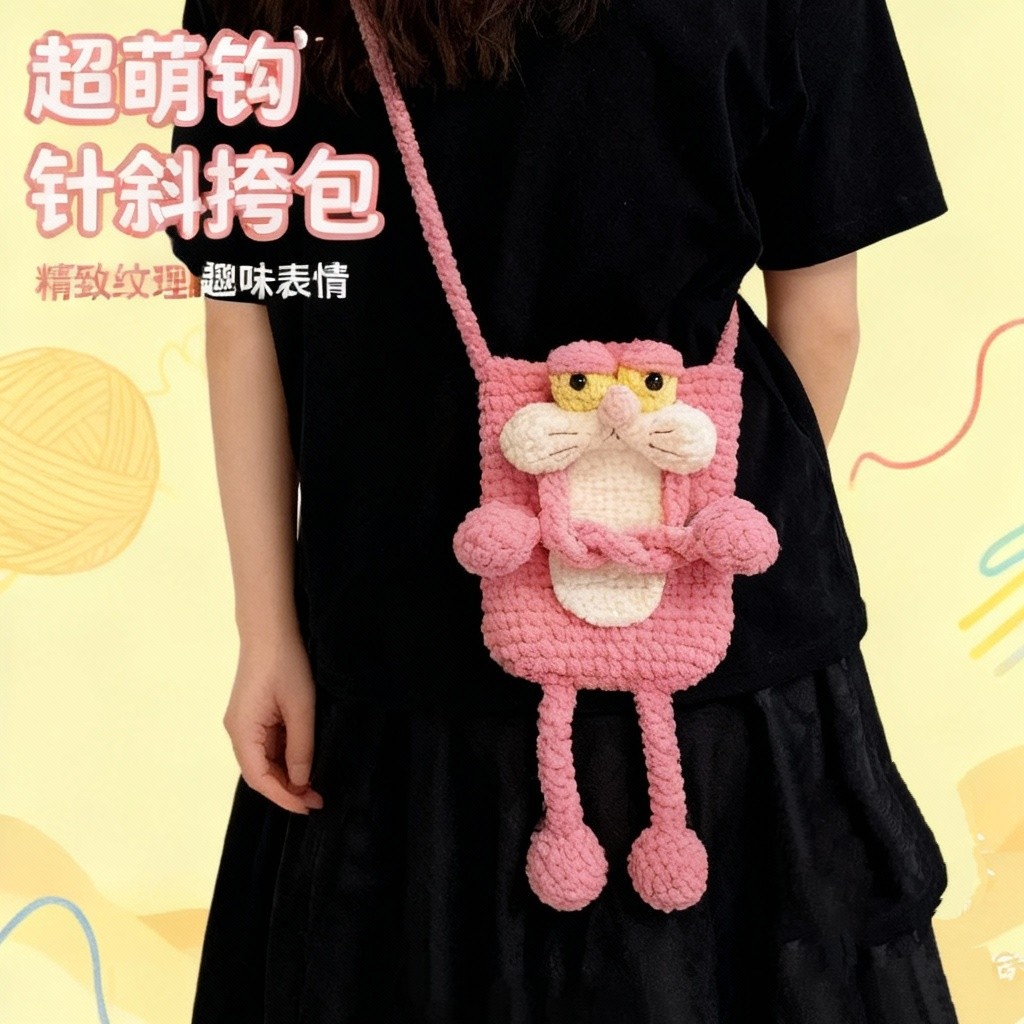 非成品粉红豹手机包手工钩织毛线编织材料包自制送女友闺蜜礼物,服饰配件/皮带/帽子/围巾,DIY编织材料包,淘宝优惠券,粉丝福利购,淘宝优惠卷