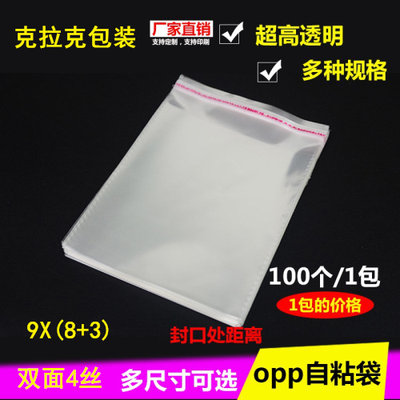 OPP不干胶自粘透明塑料饰品包装小袋子4丝9*11CM1000个批发定做