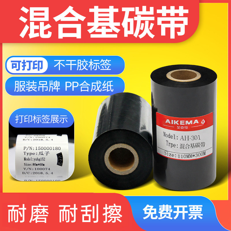 混合基碳带40 50 60 70 80 90 100 110mm*300mTSC244色带铜版标签合成纸防刮科诚斑马条码打印机碳带