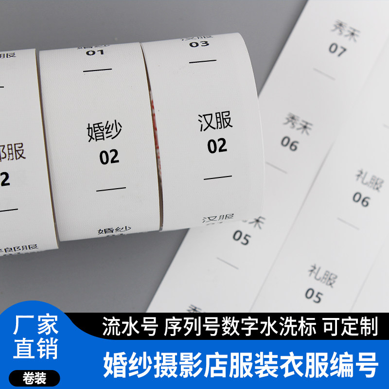 婚纱礼服标签编号 流水号数字水洗标签序列号洗唛工作服工号定制
