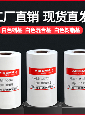 白色碳带红色碳带蓝色碳带蜡基混合全树脂基碳带条码打印机PET哑银PVC不干胶标签耐高温彩色斑马科城TSC碳带