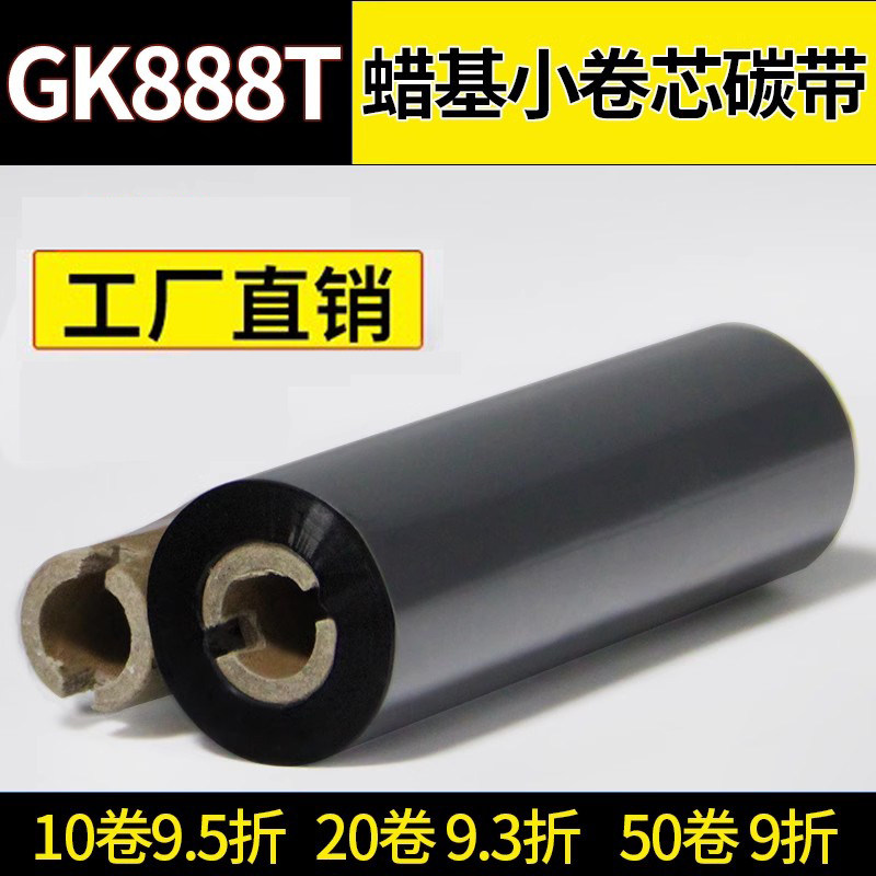 斑马gk888t蜡基碳带小管芯