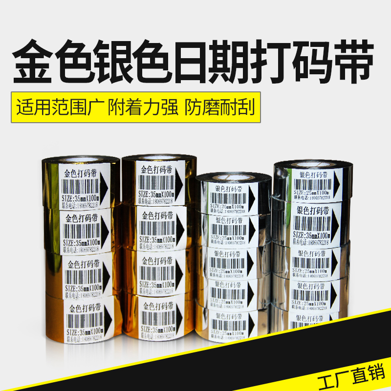 打码机色带金色银色生产日期批号医药食品行业30mm*100m25 35手压式树脂碳带热转印色带HP-241B DY-8/6封口机
