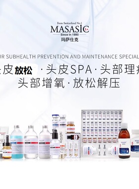 Masasic玛萨仕克洗发水护发素头皮清洁乳导出液多肽保湿洗发水女