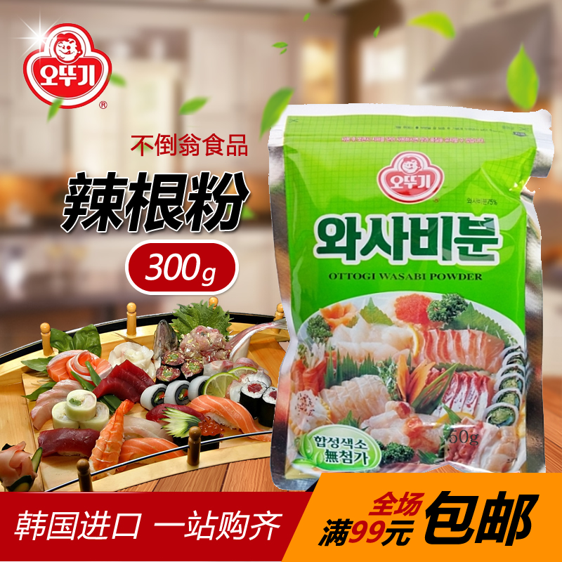 韩国进口不倒翁辣根粉绿芥末粉 300g寿司蘸料