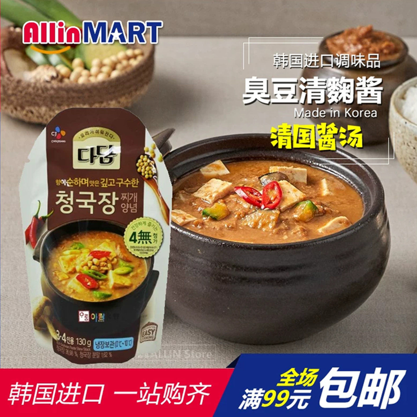 韩国进口食品CJ希杰臭酱清国酱速食酱汤料理酱底料130g