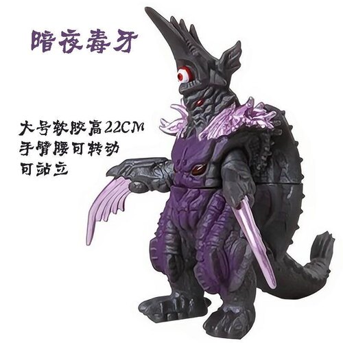 大号软胶怪兽 暗夜毒牙 赤目大人夜牙 奈特梵古 儿童玩具模型手办