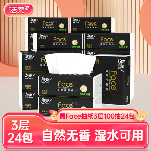 洁柔Face黑抽纸3层100抽24包卫生纸面巾纸擦手纸餐巾纸家用实惠装