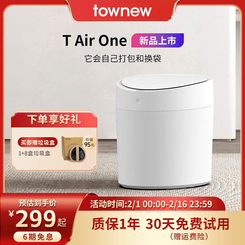 TOWNEW/拓牛T AIR ONE自动打包换袋智能垃圾桶家用感应客厅卧室