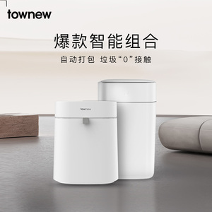 townew拓牛组合智能感应垃圾桶T1S第二代T3客厅家庭特惠装