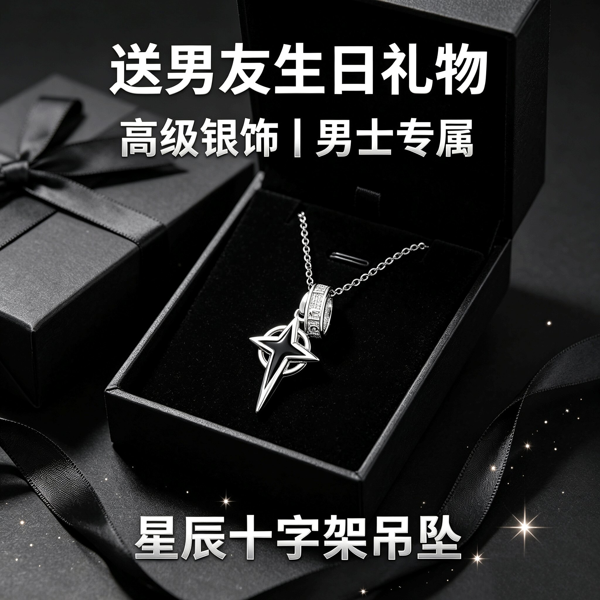 925银男士项链宙域星辰项链十字架嘻哈星芒锁骨链生日送男生礼物