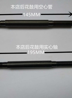 U CROSS 后花鼓用145MM空心管 195MM实心轴 本店轴承旋飞花鼓专用