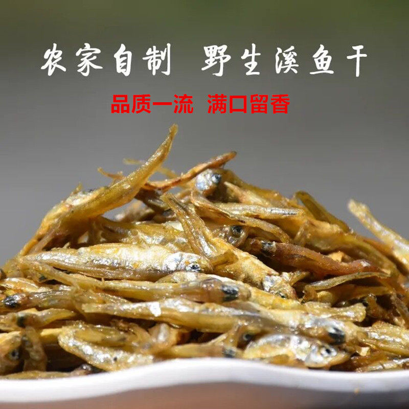农家小鱼干千岛湖土特产溪水鱼干小杂鱼干货淡水鱼干鱼仔干无盐