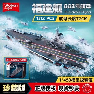 小鲁班福建舰003中国航母舰山东积木军舰模型玩具男孩儿童节礼物