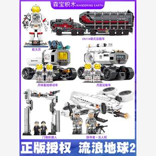 森宝流浪地球2积木月球车无人机男孩益智拼装军事模型35歼20战机1
