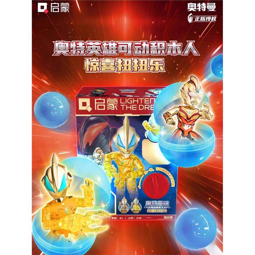 启蒙积木奥特曼扭蛋机可