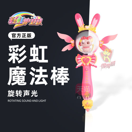 彩虹护卫队魔法棒2兔兔星
