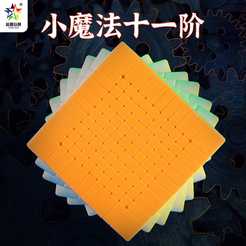 裕鑫小魔法11十一阶魔方