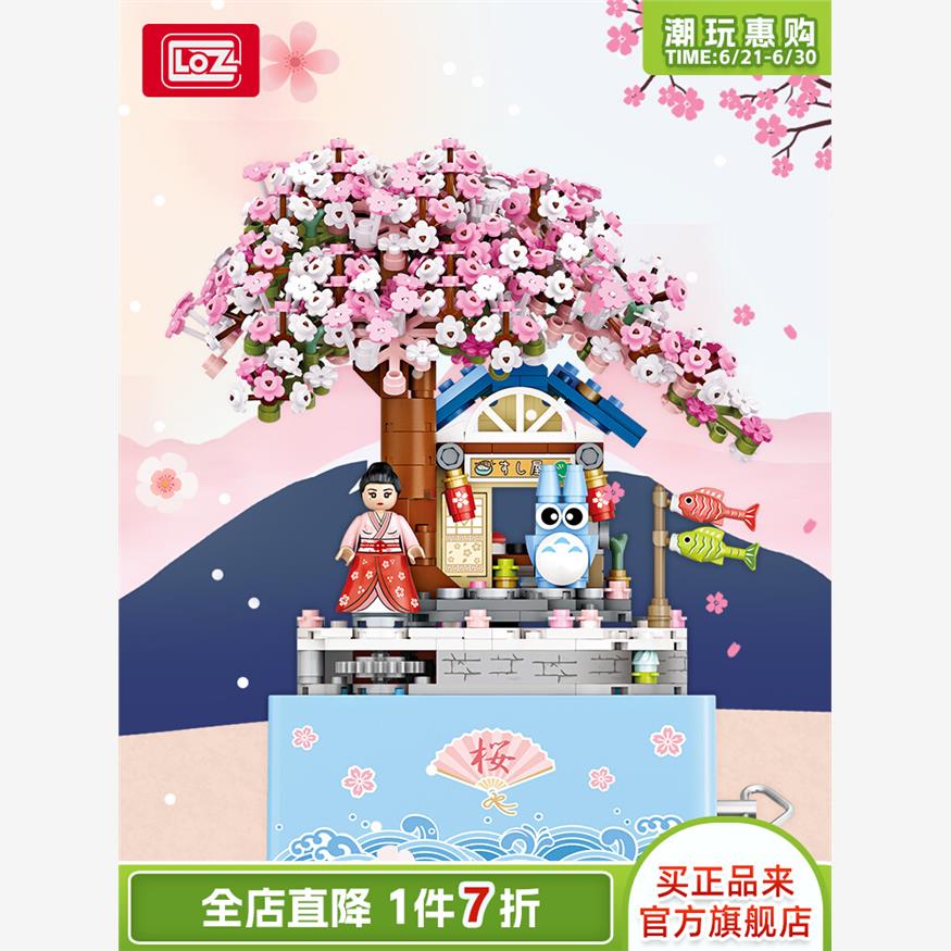 LOZ/俐智小颗粒拼装积木儿童玩具有声樱花音乐盒模型礼物八音盒女