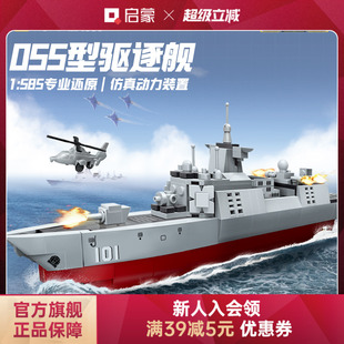 启蒙积木奇妙055驱逐舰大国重器军事模型男孩玩具23202