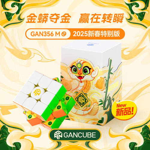 GAN356ME蛇年限定三阶磁
