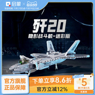 启蒙积木歼20隐形战斗机模型大国重器飞机军事奇妙拼装益智玩具