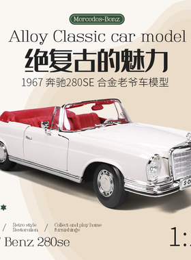 车模1 18 奔驰车模合金汽车模型老爷车280SE仿真车收藏礼物美驰图