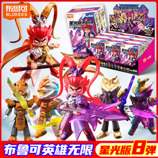 布鲁可积木人英雄无限星光版第8弹八大隐藏吕布刘备布鲁克手办7七