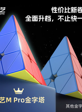 磁力金字塔魔方奇艺Mpro比赛专用初学者异形益智玩具三角磁吸魔方