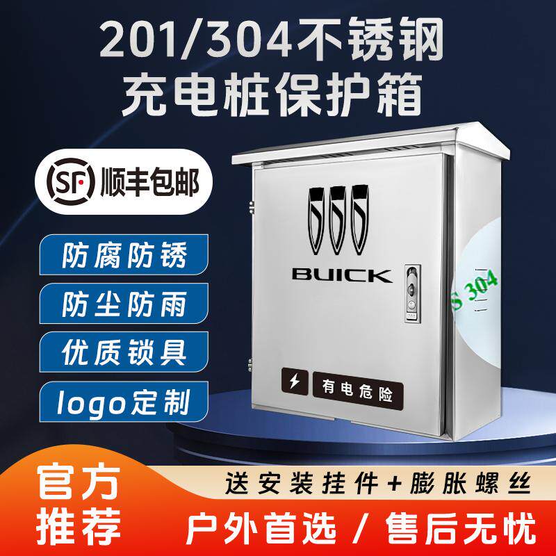 【官方推荐】别克充电桩保护箱