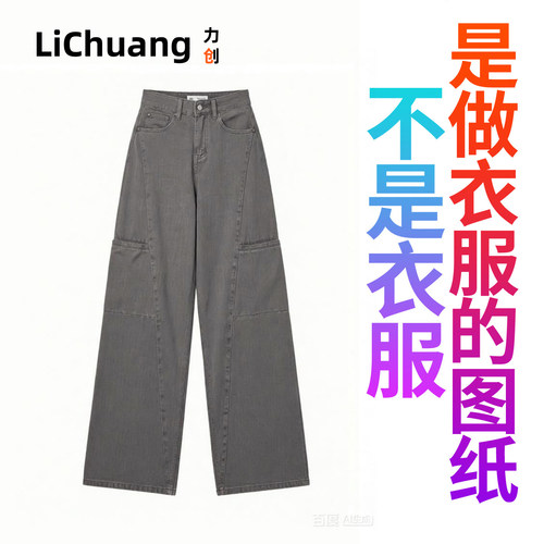 【服装裁剪图纸】美式阔腿工装裤女2026新款复古高腰直筒牛仔裤子