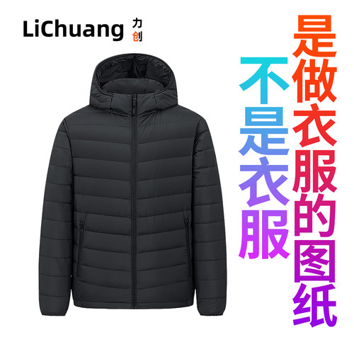 【服装裁剪纸样】 男女同款正品羽绒服轻薄连帽短款上衣秋冬保暖