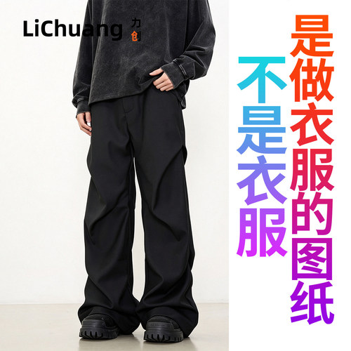 【服装裁剪纸样】褶皱拖地裤春秋季新款微喇休闲裤宽松垂感西裤子