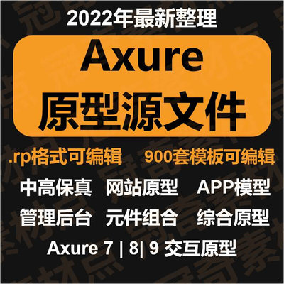 Axure模板900套源文件高保真APP原型产品经理RP原型模板元件库