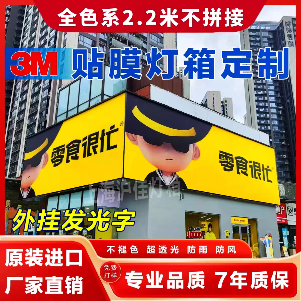 3M灯箱布贴膜户外门头广告招牌双喷可外挂发光字零食很忙艾利UV印