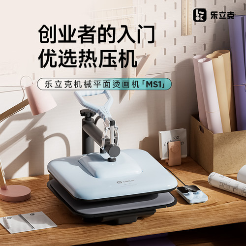 乐立克手动平板热压机烫画机